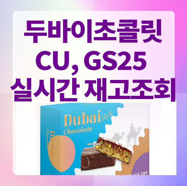 두바이초콜릿
