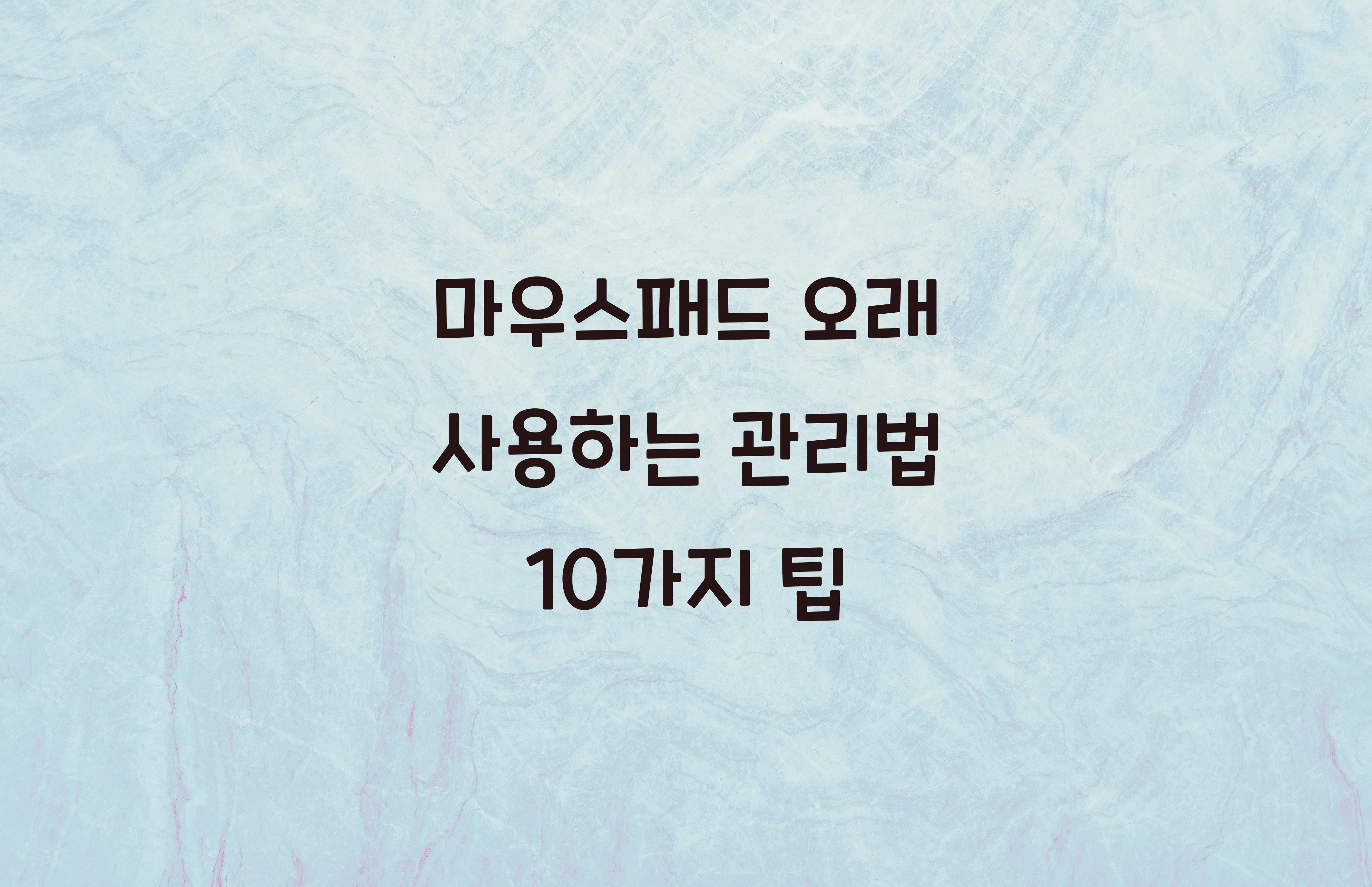 마우스패드 오래 사용하는 관리법