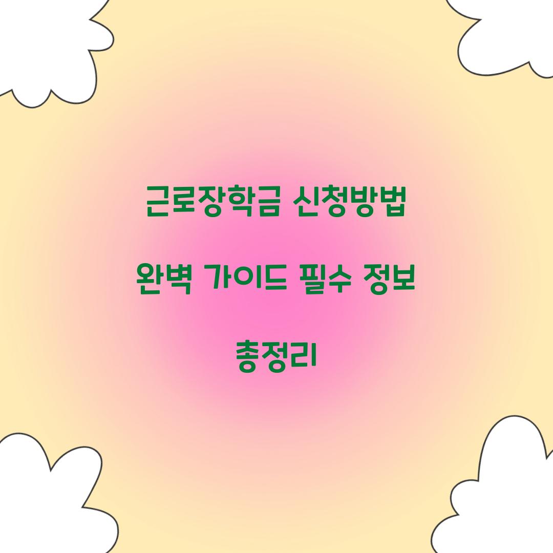 근로장학금 신청방법