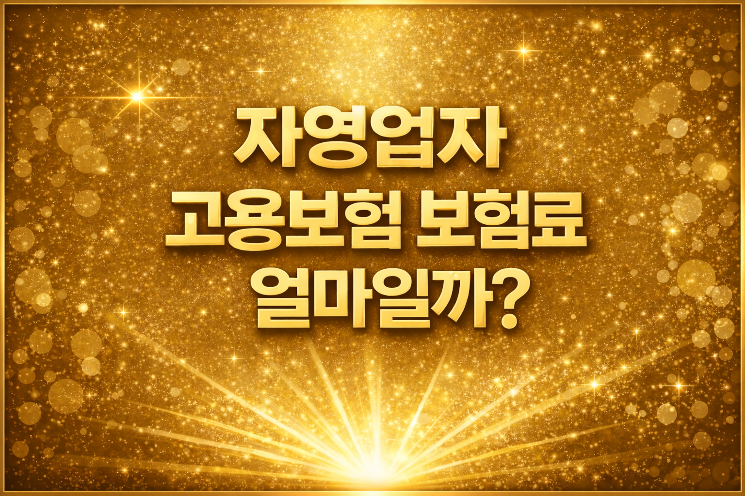 자영업자 고용보험 보험료 얼마일까 2026년 기준 자영업자 고용보험 월 보험료 계산 방법 소상공인 고용보험 지원 self employed insurance premium Korea
