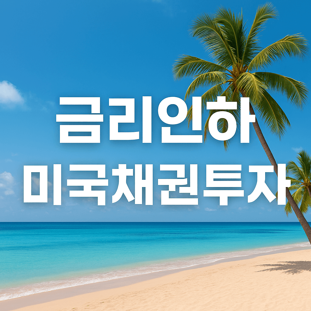 금리하락 미국 채권 투자