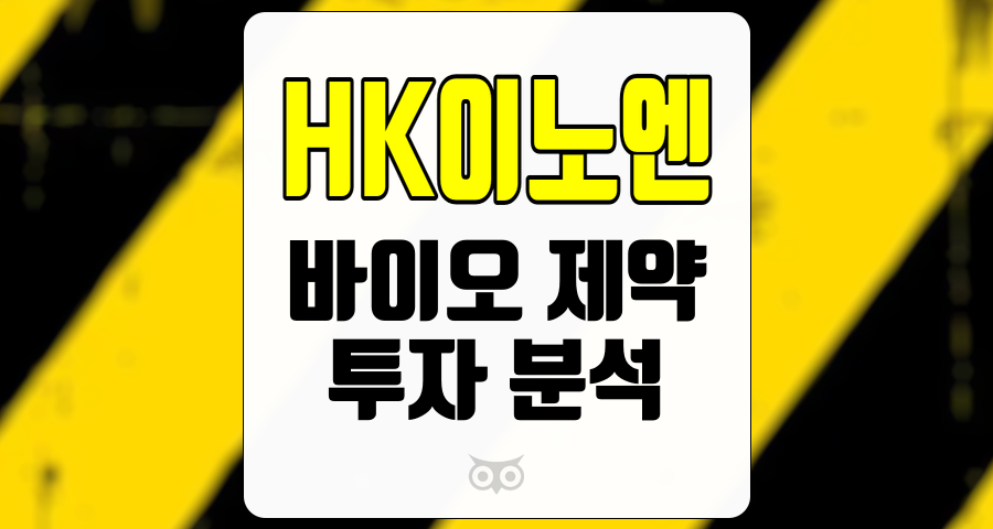 HK이노엔, 무난한 성장세와 미래의 가능성