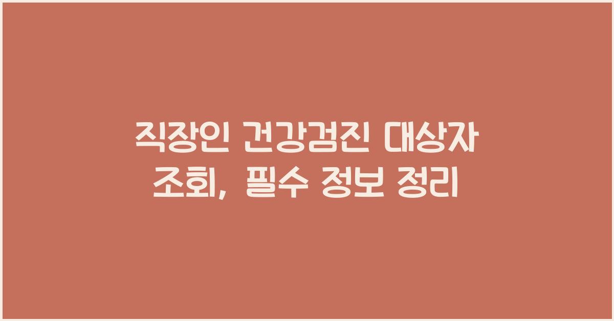 직장인 건강검진 대상자 조회