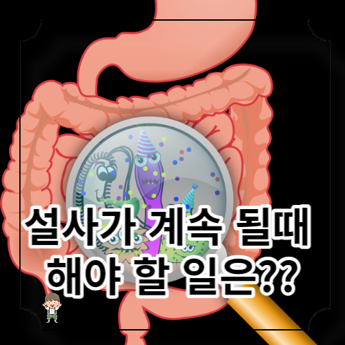 설사가 계속 될때 알아보기