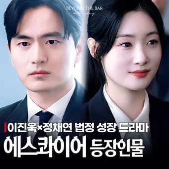 에스콰이어 뜻과 몇부작 ott 방송 정보_23