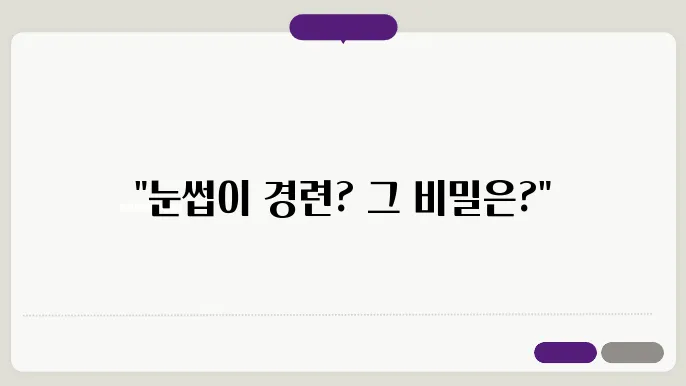 눈썹 경련의 원인