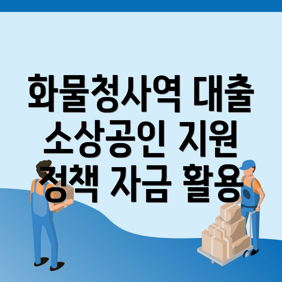 소상공인 정책자금 대출