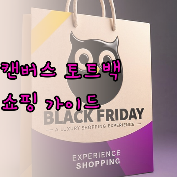 캔버스 토트백 쇼핑 가이드 세 가지