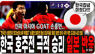 한국 호주 8강 축구 일본 반응