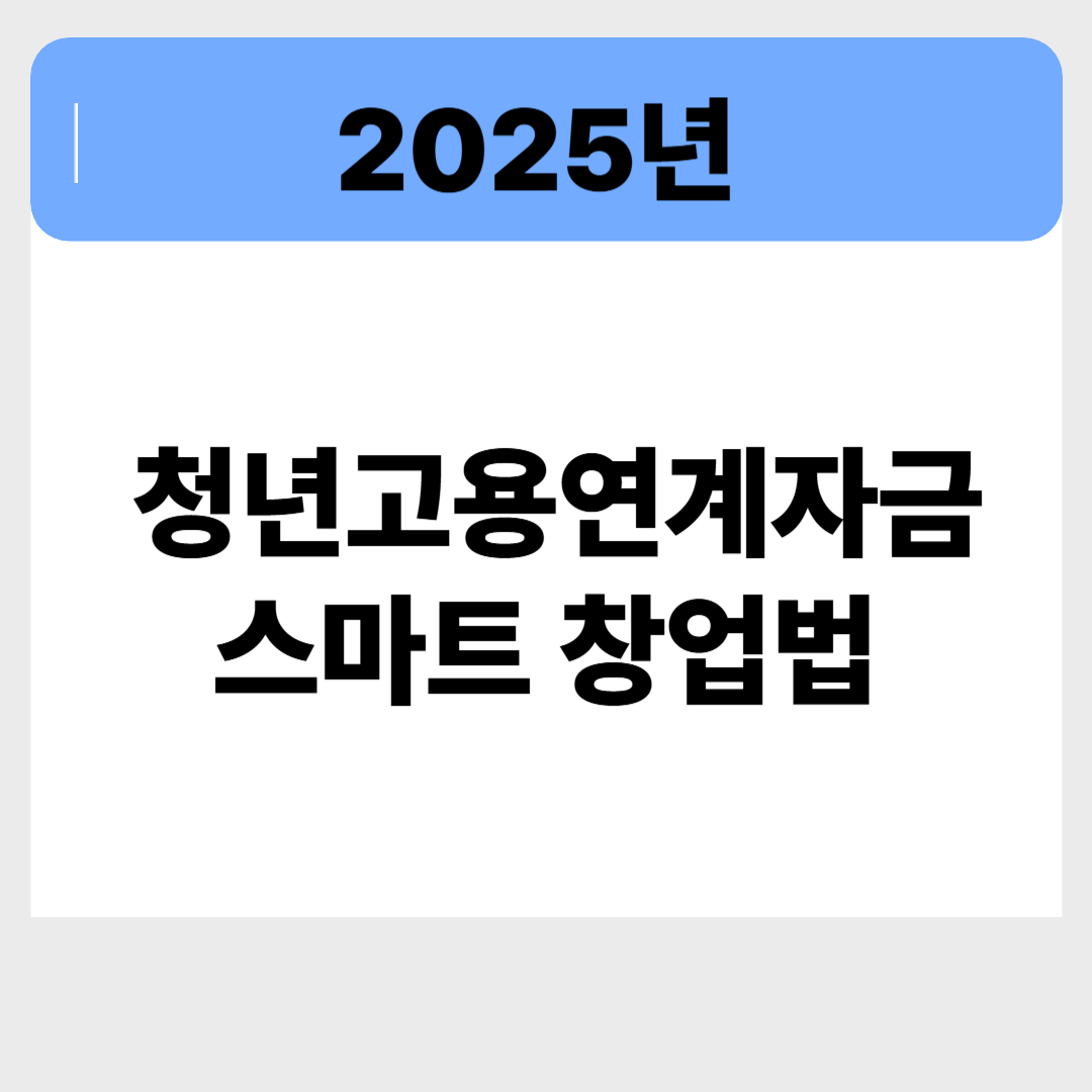 청년 창업자 필독! 청년고용연계자금으로 시작하는 스마트 창업법 관련 이미지