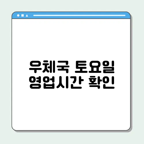 우체국 토요일 영업시간 확인
