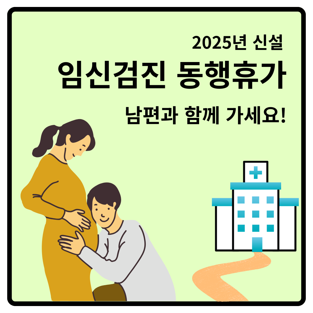 임신검진동행휴가 관련 이미지