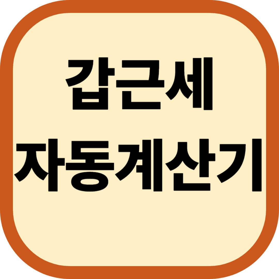 갑근세 자동계산기