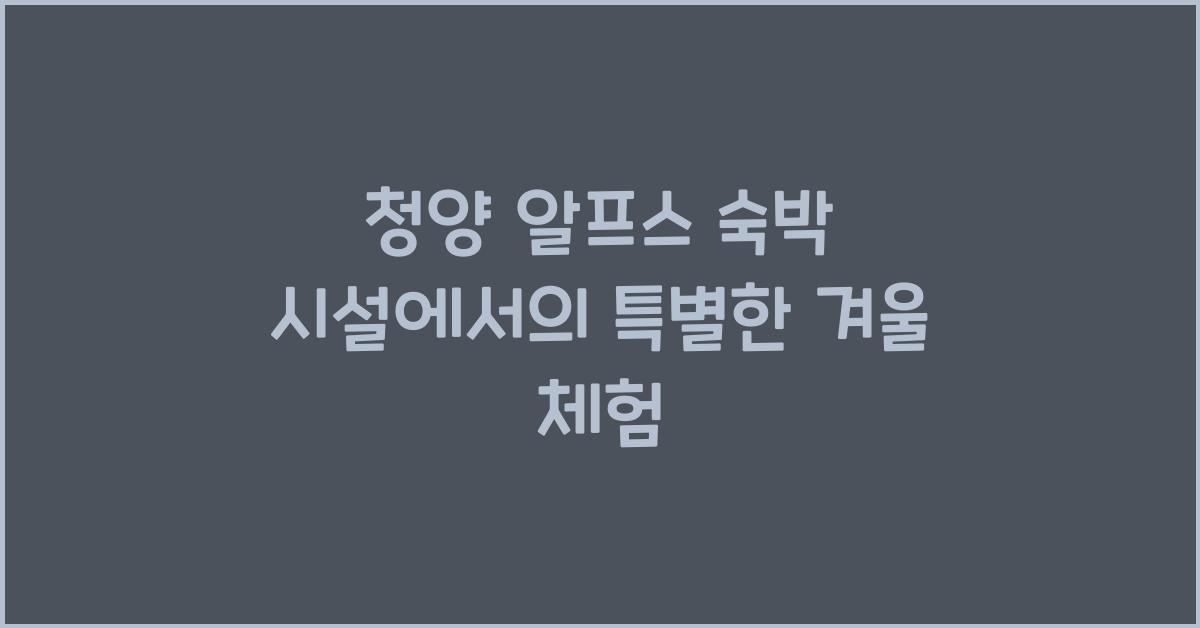 청양 알프스 숙박 시설