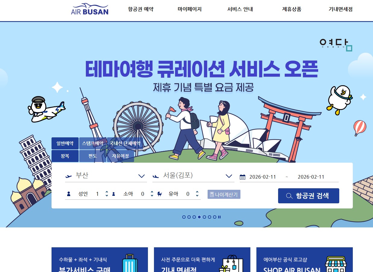에어부산 홈페이지 바로가기｜항공권 예약부터 체크인까지 한 번에 정리 관련 사진