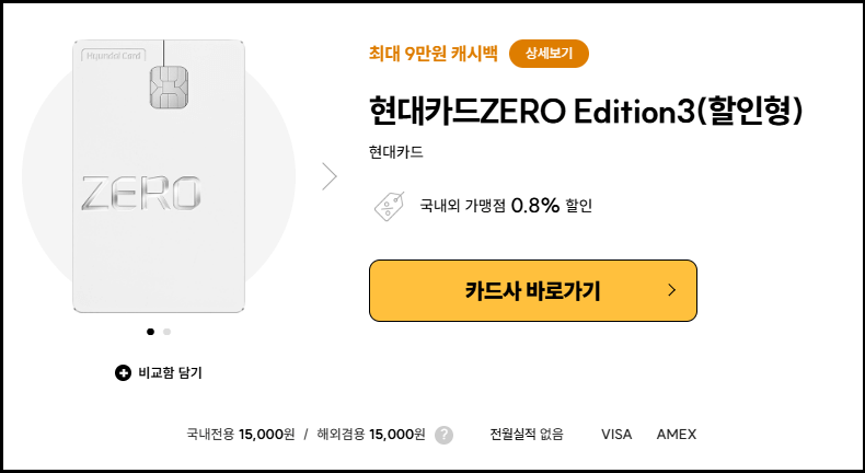 현대카드ZERO Edition3(할인형) 무실적카드