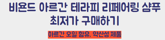 비욘드 아르간 테라피 리페어 샴푸 구매링크