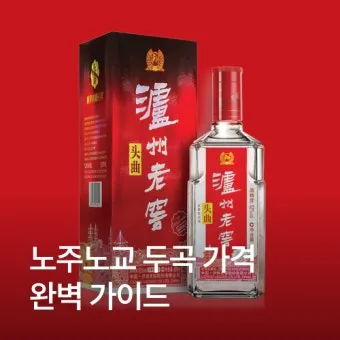 노주노교 종류 이곡 두곡 특곡 비교 및 가격 특징 소개_10