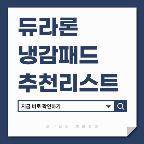 듀라론 냉감패드
