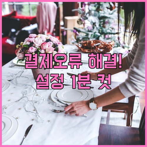 옥션 결제 오류 원인과 브라우저 설정..