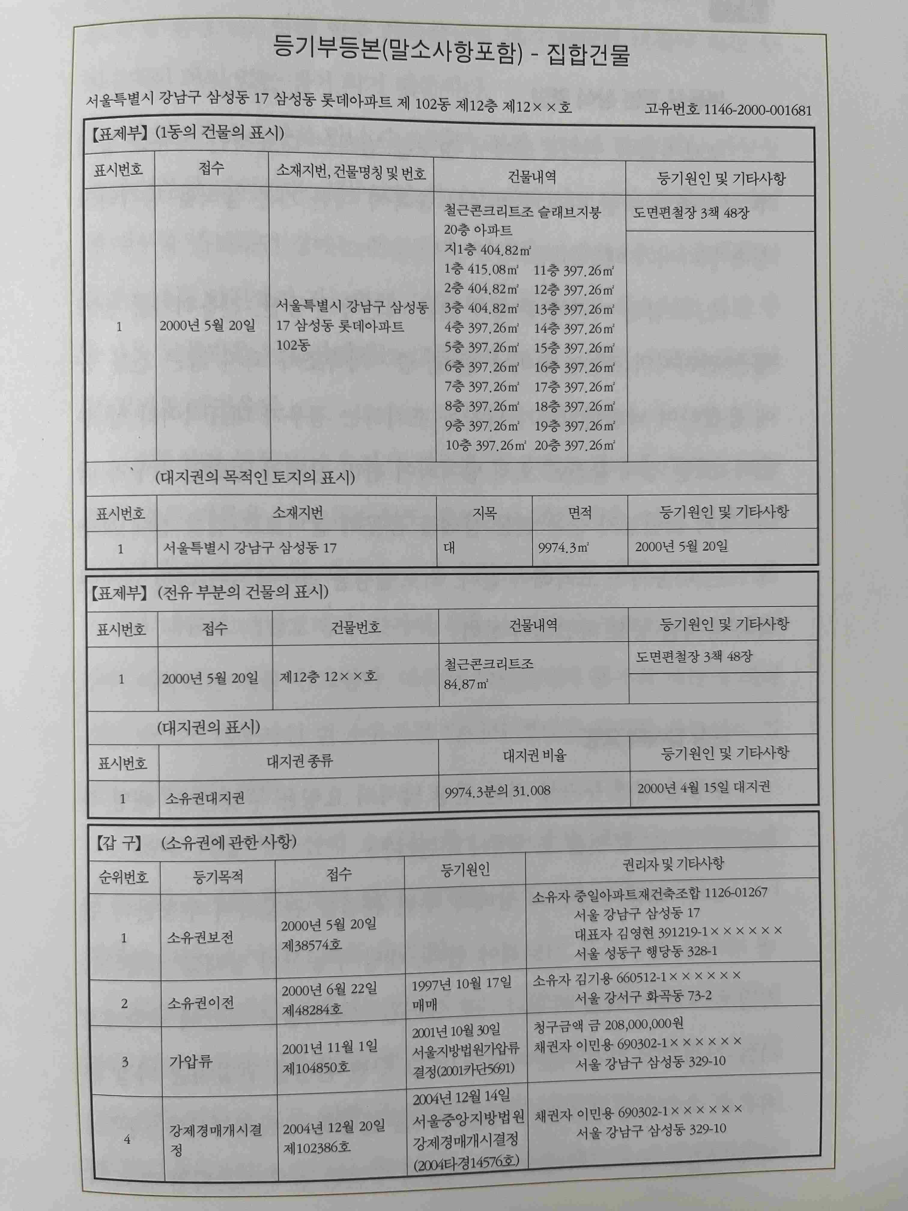 등기부등본 집합건물