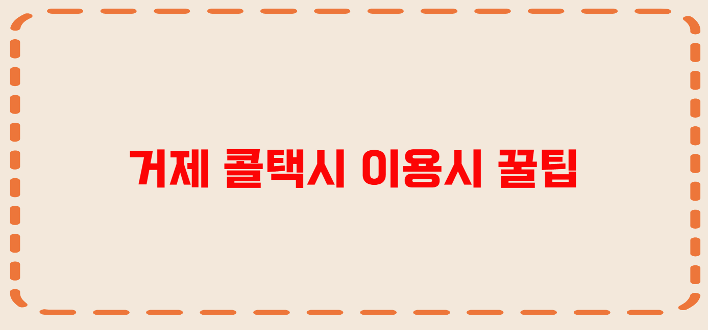 거제 콜택시 전화번호 이용꿀팁