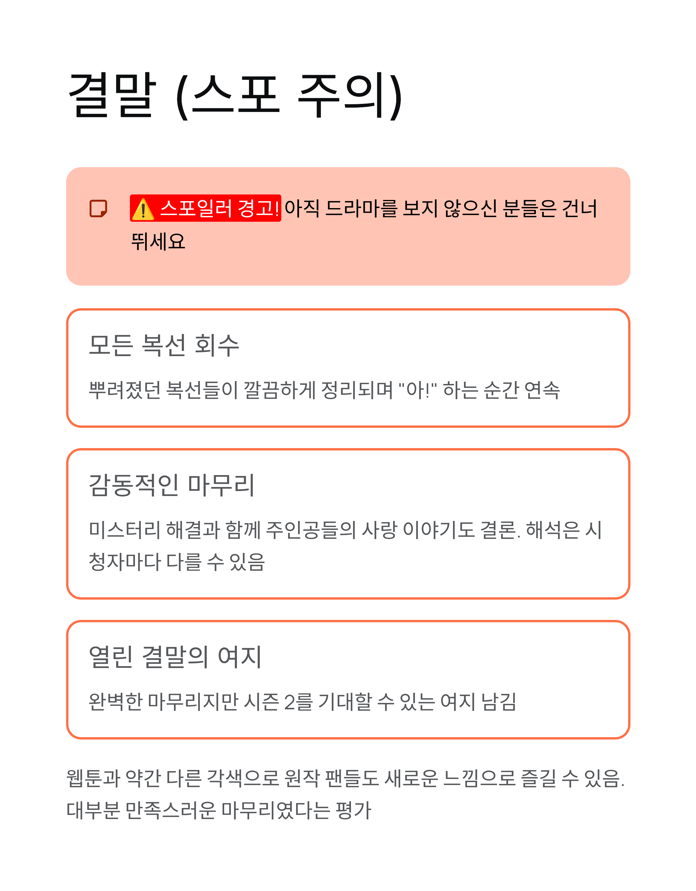 친애하는 X ❘ 출연진 몇부작 웹툰 원작 결말 등장인물 완벽 정리