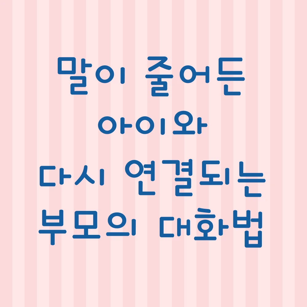 말이 줄어든 아이와 다시 연결되는 부모의 대화법