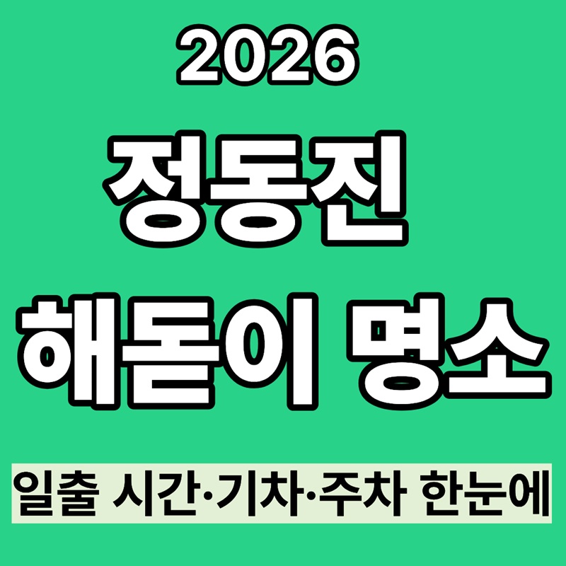 2026 정동진 해돋이 명소|일출 시간·기차·주차 한눈에