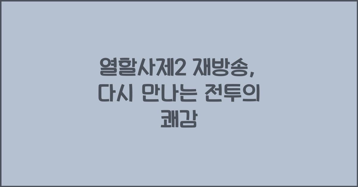 열할사제2 재방송