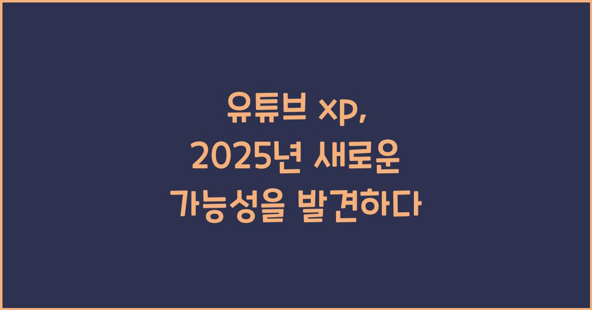 유튜브 xp
