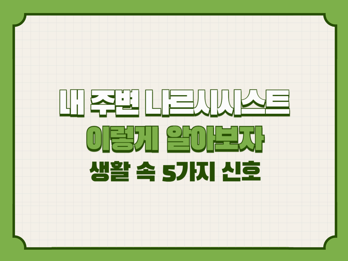 내 주변 나르시시스트 체크리스트 &ndash; 생활 속 5가지 신호와 대응법