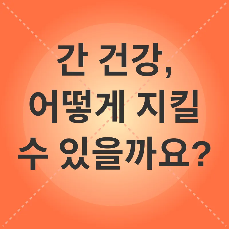 간 건강_3