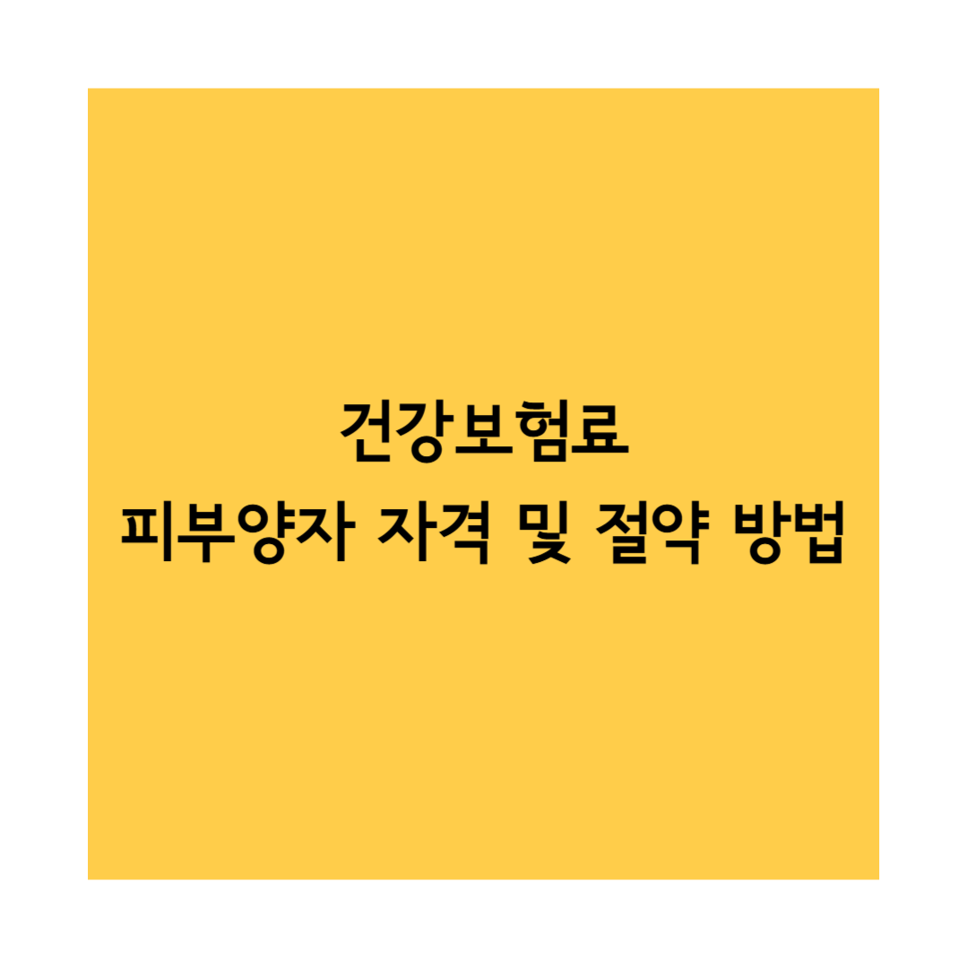 건강보험료 썸네일