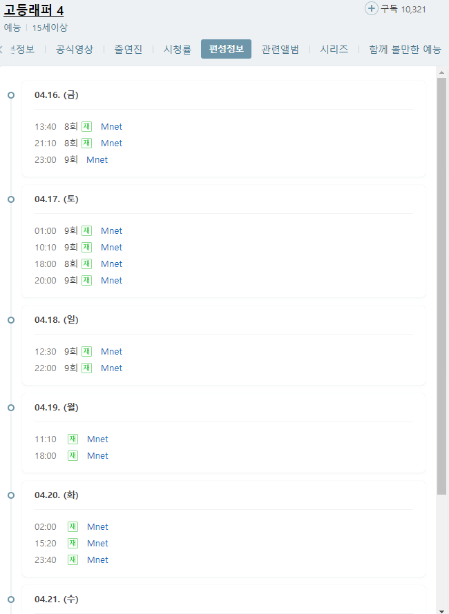 고등래퍼 4 9회 재방송 다시보기 편성표