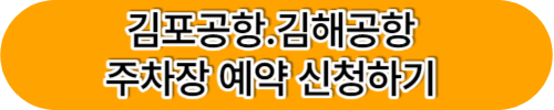 김포공항 주차예약. 김해공항 주차예약 사전신청하기