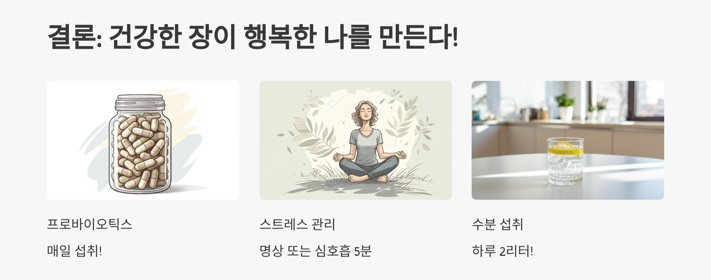 결론 : 건강한 장이 행복한 나를 만든다!