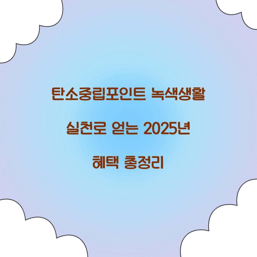 탄소중립포인트 녹색생활 실천