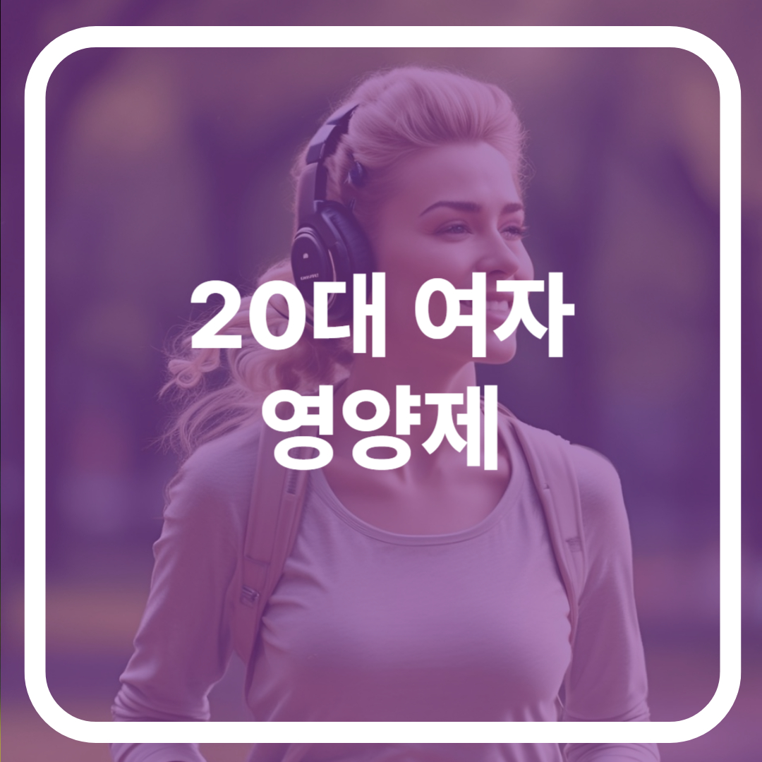 20대 여자 영양제