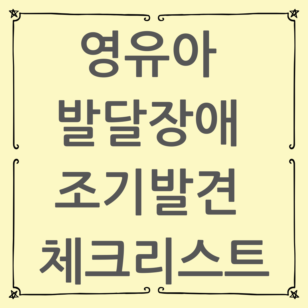 영유아 발달장애 조기발견 체크리스트 : 월령별 발달지표와 행동특성 총정리