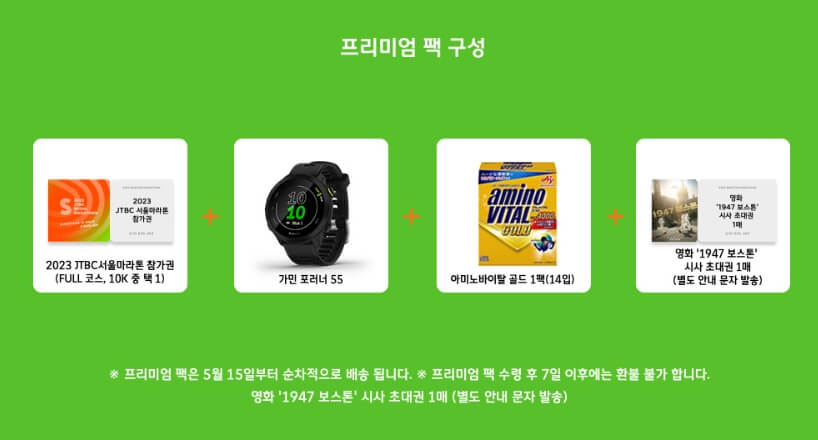 2023 JTBC 서울 마라톤 대회 스페셜 프로모션 내용