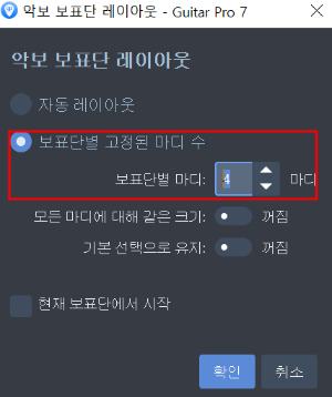 기타프로 악보 보표단별 4마디 고정