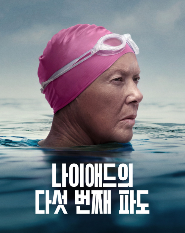 영화 "나이애드의 다섯 번째 파도" 영화 속 한 장면. 바다속에서 얼굴만 내밀고 비장한 표정을 하고 있는 주인공의 모습이다.