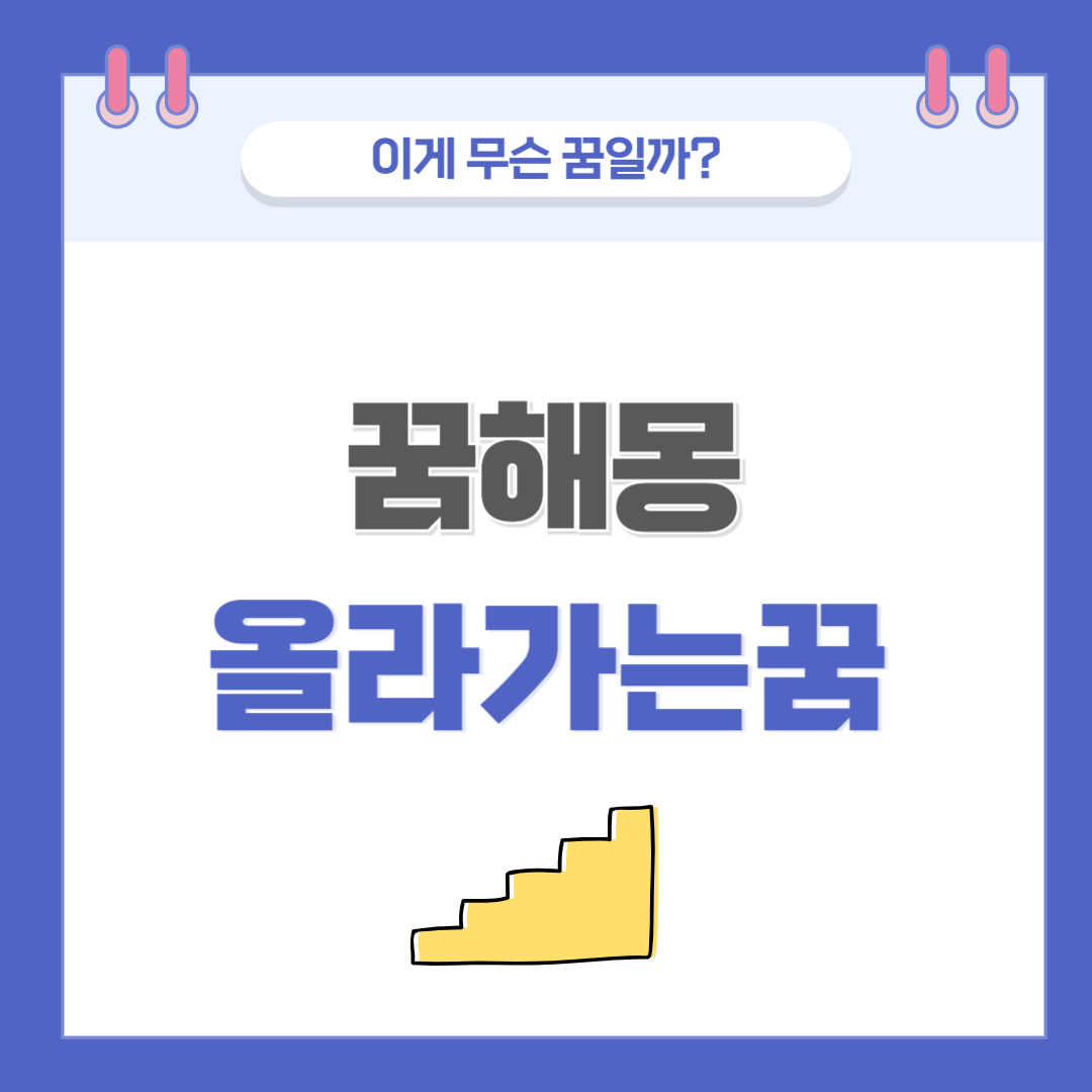 [꿈해몽] 올라가는 꿈 의미와 해석