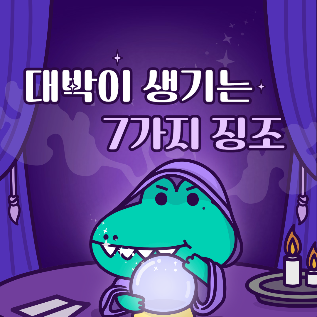 대박이-생기는_7가지_
징조