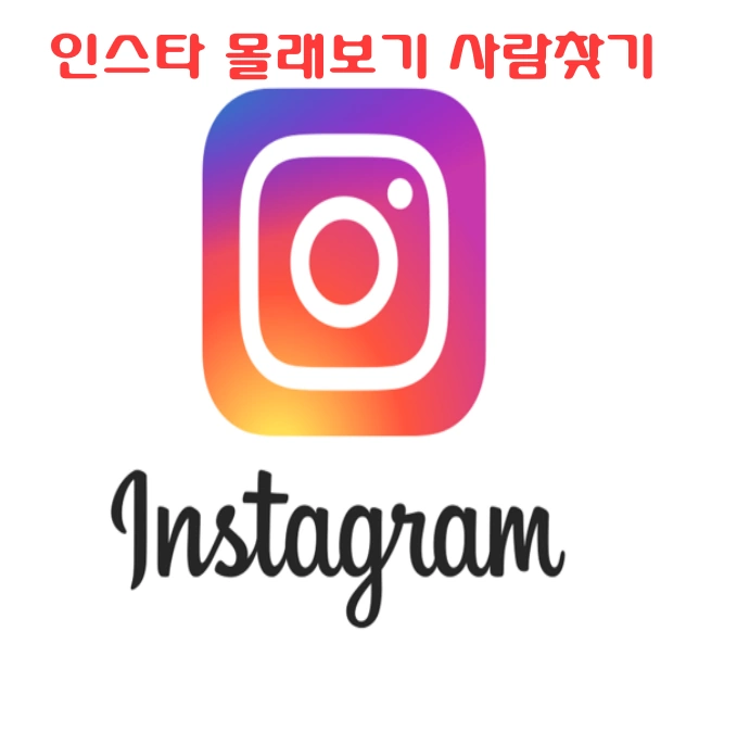 인스타그램
