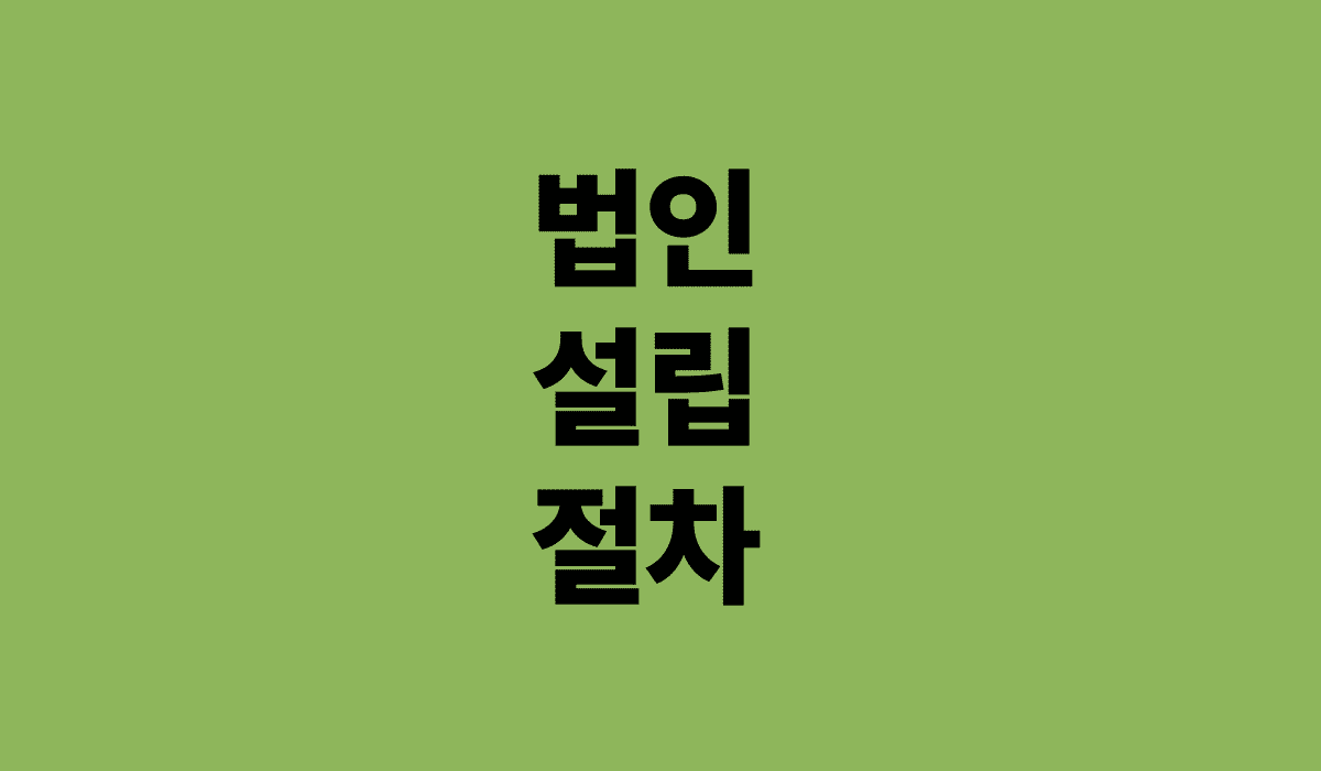 법인_설립_절차_썸네일