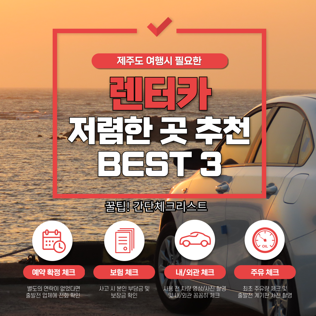 제주도 렌트카 저렴한 곳 추천 BEST 3