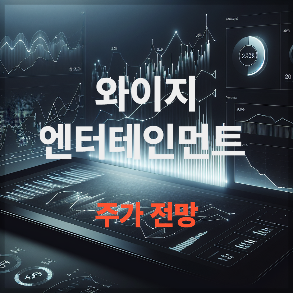 와이지엔터테인먼트 주가 전망 투자 전략