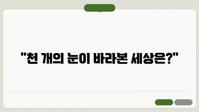 천 개의 눈